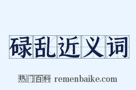 碌乱近义词是什么意思的图片